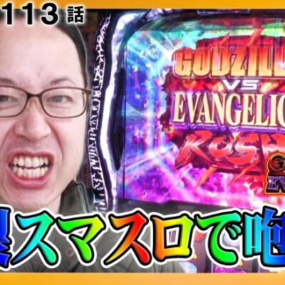 【新台ゴジエヴァ】爆裂スマスロでシーサ。咆哮！『シーサ。の回胴日記第１１１３話』[by ARROWS-SCREEN]【L ゴジラ対エヴァンゲリオン】