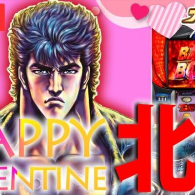 【パチスロ生配信】ケンシロウからバレンタイン万枚貰いにいきます！【パチンコ生配信】