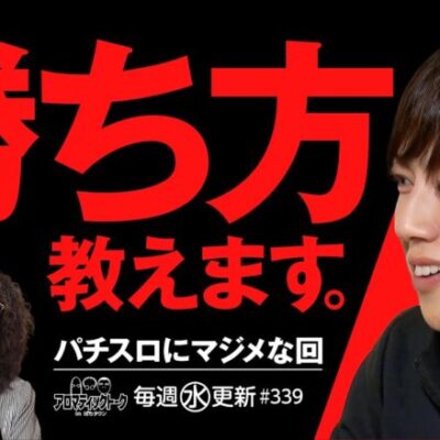 【パチスロのマジメな話！今の時代の勝ち方とは？】アロマティックトークinぱちタウン 第339回《木村魚拓・沖ヒカル・グレート巨砲・梅屋シン》★★毎週水曜日配信★★