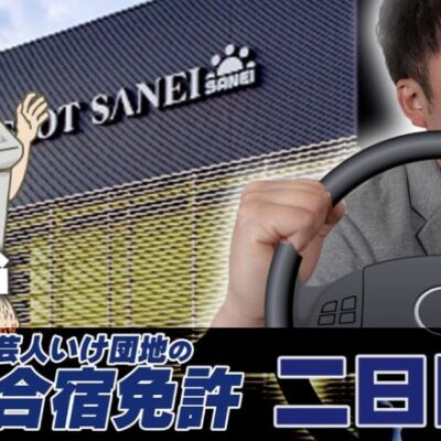 芸人いけ団地の合宿免許 二日目