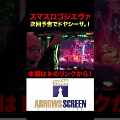 新台スマスロゴジエヴァでドヤシーサ。！！#パチスロ#パチンコ#シーサ。