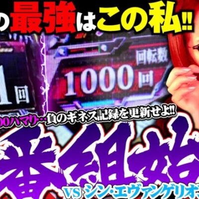 【新番組初回から負の遺産!?】最弱のレッテルを貼られた青山りょうが最強のパチンコ番組を目指す!! 「最弱の青山」#1 　#青山りょう #パチンコ #エヴァ