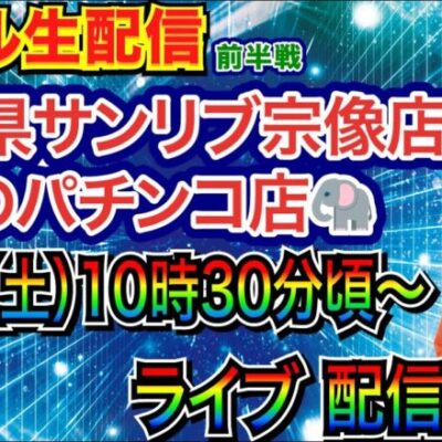 【ライブ実戦】 前半戦 福岡県サンリブ宗像店近くのパチンコ店🐘 で実戦！ 好きな機種を打つ予定！【パチンコライブ】【パチ7】