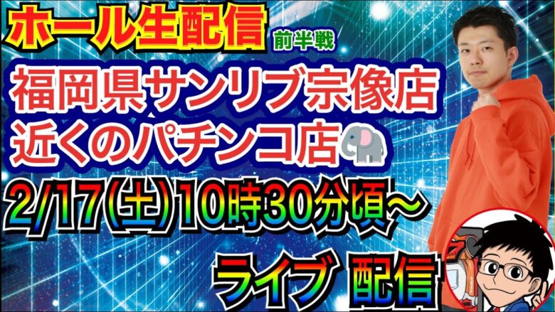 【ライブ実戦】 前半戦 福岡県サンリブ宗像店近くのパチンコ店🐘 で実戦！ 好きな機種を打つ予定！【パチンコライブ】【パチ7】