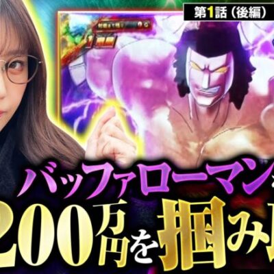 【スマスロキン肉マン】大チャンス到来！バッファローマンを倒して上位AT突入なるか！？【200万DREAM　第1話 後編】