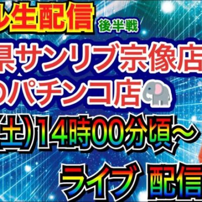 【ライブ実戦】 後半戦 福岡県サンリブ宗像店近くのパチンコ店🐘 で実戦！ 好きな機種を打つ予定！【パチンコライブ】【パチ7】