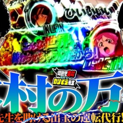 木村の万発!!  先生を助ける出玉の運転代行!!「問題児木村～教えて！ガリぞう先生」第15話(3/4)　#木村魚拓 #ガリぞう