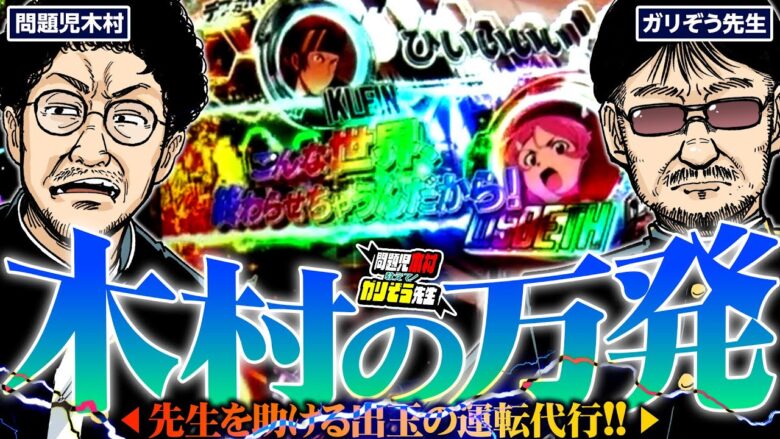 木村の万発!!  先生を助ける出玉の運転代行!!「問題児木村～教えて！ガリぞう先生」第15話(3/4)　#木村魚拓 #ガリぞう