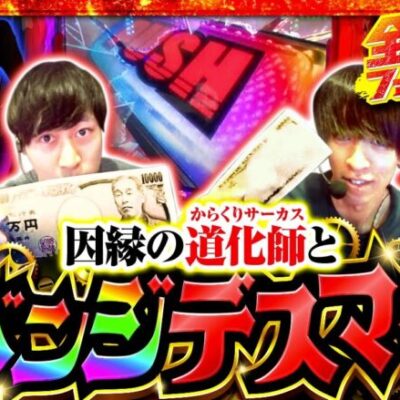 【スマスロ からくりサーカス】因縁の台にリベンジ！投資を恐れず殴りあう！！【全開ファイターズ 第8話 前編】