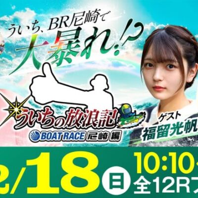 【ボートレース】ういちの放浪記 ボートレース尼崎編【BOATBoyCUP～インプールをぶち破れ！まくってちょ～うだい！！～〈初日〉】《ういち》《福留光帆》《島田玲奈》