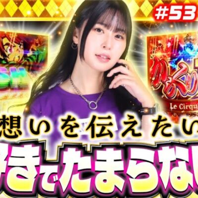 【からくりサーカスが好きで好きで堪らないんです！】橘リノのワンパン2000 第53回《橘リノ》パチスロ からくりサーカス［パチスロ・スロット・スマスロ］