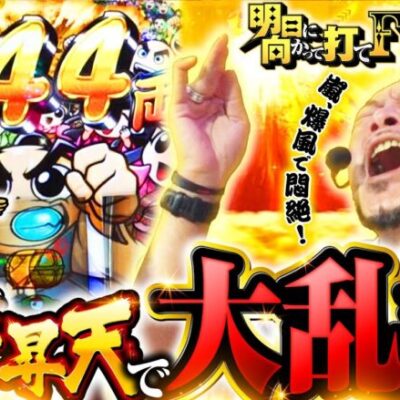 【振舞昇天で嵐が乱れ舞う!?】明日に向かって打てF 第26回 前編《嵐》吉宗RISING［スマスロ・パチスロ・スロット］