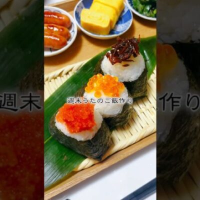 【和食献立】おにぎりとウインナーとたまご焼きと…いくら･明太子･くぎ煮🍙 週末うたの#shots EP41🥝