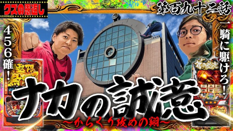 【クズの恩返し】第百九十二話 〜ナカの誠意-からくり攻めの翔-〜