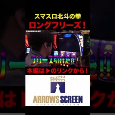 スマスロ北斗の拳でロングフリーズ発生！　#北斗の拳 #スマスロ北斗の拳 #シーサ。 #諸ゲン #パチスロ　#パチンコ　#スロット　#アロウズスクリーン