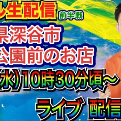 【ライブ実戦】 前半戦 埼玉県 深谷市柴崎公園前のお店で実戦！ 禁書目録2 or シンエヴァ or 何かを実戦予定！【パチンコライブ】【パチ7】