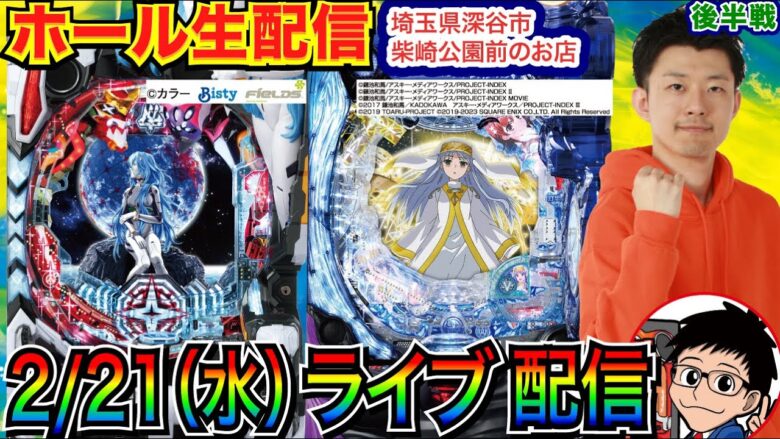 【ライブ実戦】 後半戦 埼玉県 深谷市柴崎公園前のお店で実戦！ 状況の良い禁書目録2続行 or シンエヴァを実戦予定！【パチンコライブ】【パチ7】