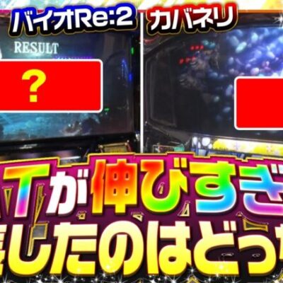 【カバネリ】高設定が確定した五十嵐と高設定っぽい台を打つ七瀬はどこまで出玉を伸ばせるのか!!【静香＆マリアのななはん　第232話 後編】