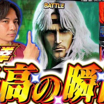 【北斗の拳】この瞬間の為に打ってきた!歓喜の北斗実践!!【よしきの成り上がり人生録第539話】[パチスロ][スロット]#いそまる#よしき