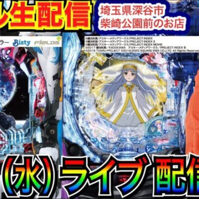 【ライブ実戦】 後半戦 埼玉県 深谷市柴崎公園前のお店で実戦！ 禁書目録2でRUSH最終回転当たりなどのヒキ強で3万発オーバー！【パチンコライブ】【パチ7】