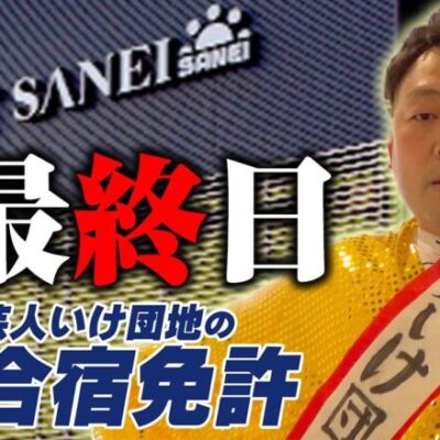 芸人いけ団地の合宿免許 最終日