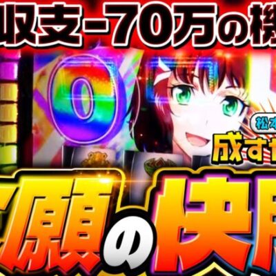 【宮崎の地で苦手なヴァルヴレイヴに快勝！】松本バッチの成すがままに！232話《松本バッチ・鬼Dイッチー》パチスロ 革命機ヴァルヴレイヴ［パチスロ・スロット・スマスロ］
