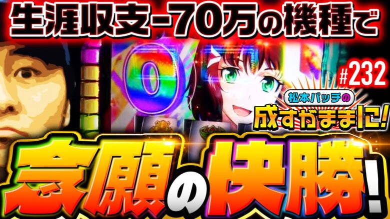 【宮崎の地で苦手なヴァルヴレイヴに快勝！】松本バッチの成すがままに！232話《松本バッチ・鬼Dイッチー》パチスロ 革命機ヴァルヴレイヴ［パチスロ・スロット・スマスロ］