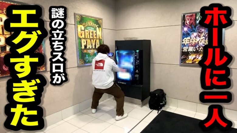 【珍店】１台だけある立ちスロがすごかったパチンコ屋に潜入【狂いスロサンドに入金】ポンコツスロット６８３話