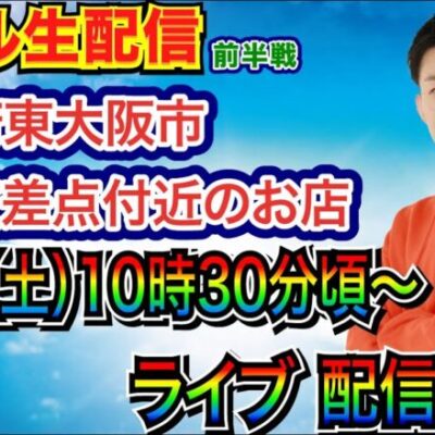 【ライブ実戦】 前半戦 大阪府東大阪市新町交差点付近のお店で実戦！ 好きな機種を打つ予定！【パチンコライブ】【パチ7】