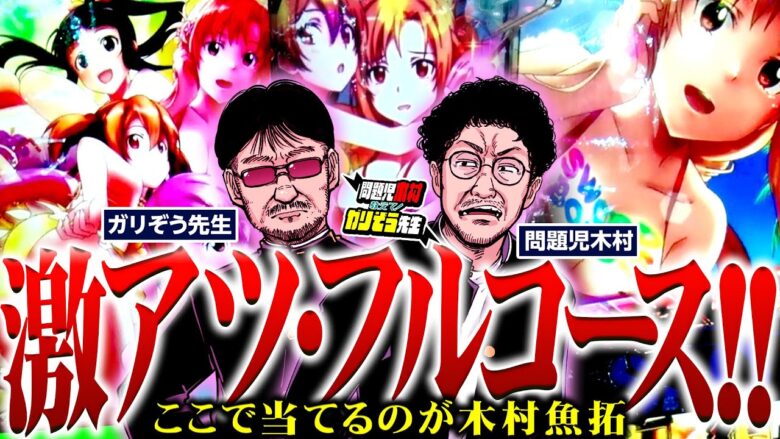 激アツフルコース!!　ここで当てるのが木村魚拓。「問題児木村～教えて！ガリぞう先生」第15話(4/4)　#木村魚拓 #ガリぞう