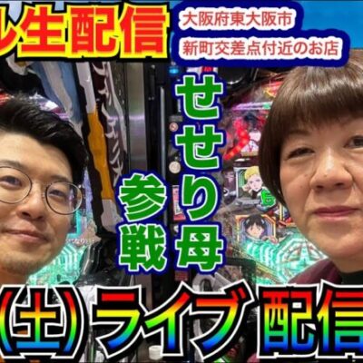 【ライブ実戦】 後半戦 シンエヴァでせせり母と連れ打ち生配信！ in大阪府東大阪市新町交差点付近のお店 【パチンコライブ】【パチ7】