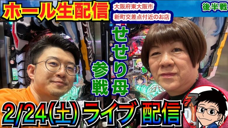 【ライブ実戦】 後半戦 シンエヴァでせせり母と連れ打ち生配信！ in大阪府東大阪市新町交差点付近のお店 【パチンコライブ】【パチ7】