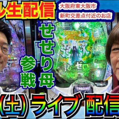 【ライブ実戦】 前半戦 せせり母と連れ打ち生配信！ in大阪府東大阪市新町交差点付近のお店で実戦！ 【パチンコライブ】【パチ7】