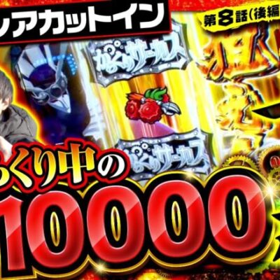 【スマスロ からくりサーカス】念願の超からくり！極限無双で万枚ミッションをぶち抜け！【全開ファイターズ 第8話 後編】