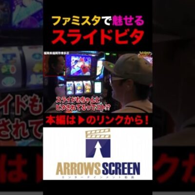 ファミスタで魅せるスライドビタ！ #シーサ。 #チェリ男 #パチスロ　#パチンコ　#スロット　#アロウズスクリーン