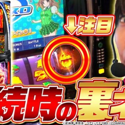 【北斗の拳】継続バトル中にあることをすると確定します【カチガチ#24】[パチスロ][スロット][スマスロ]