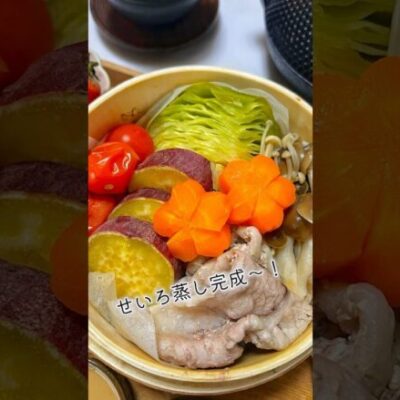 せいろ蒸しにハマった自炊女【和食献立】野菜たっぷりどれも甘い.ᐟ.ᐟ🧑‍🍳週末うたの#shots EP42🥝 ※作り方は動画の説明欄に記載