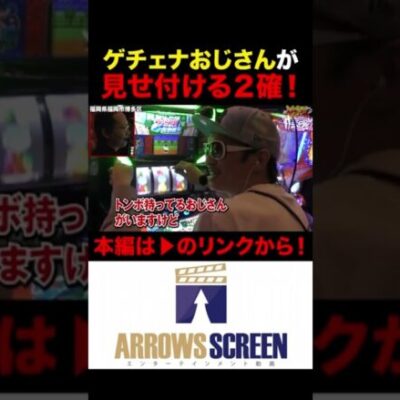 ゲチェナおじさんが見せ付ける２確～！ #シーサ。 #チェリ男 #パチスロ　#パチンコ　#スロット　#アロウズスクリーン