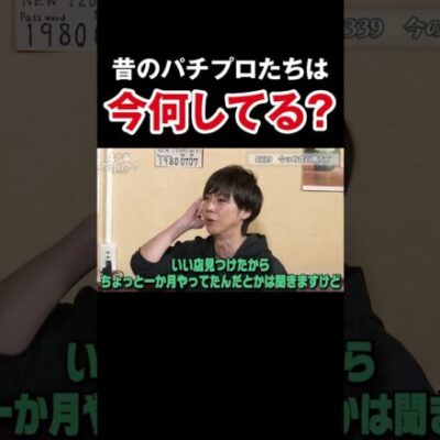 【悪いやつか家が金持ち】梅屋シンが語るかつてのパチプロたちとその後【アロマ第339回】 #Shorts