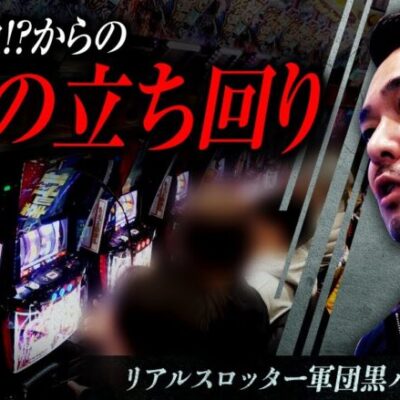 【スマスロ北斗の拳】リアルスロッター軍団黒バラ【リノ】#94