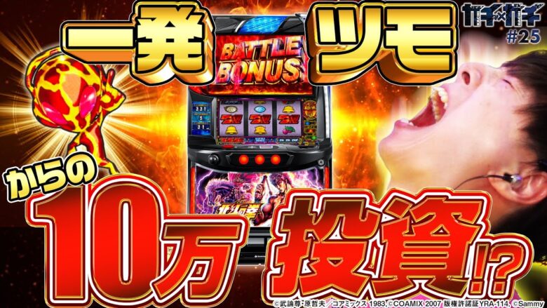 【北斗の拳】これが北斗の高設定挙動！！朝一キリントロフィー台を全ツッパした結果【カチガチ#25】[パチスロ][スロット][スマスロ]