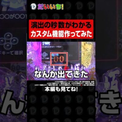パチンコの演出の秒数がわかるカスタム機能作ってみた #shorts #パチンコ #だいいち
