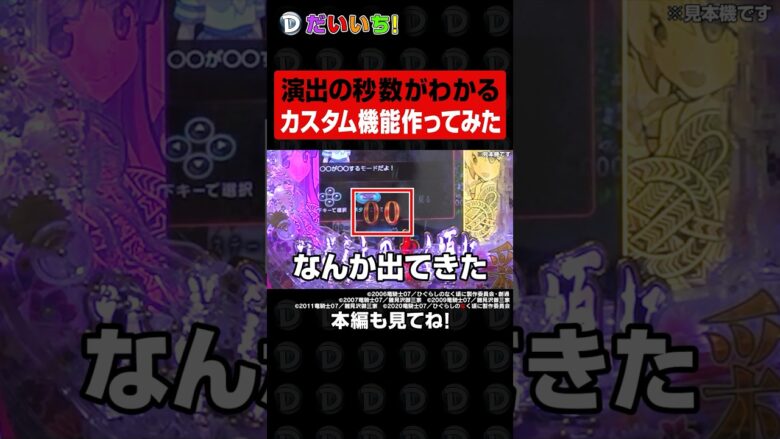 パチンコの演出の秒数がわかるカスタム機能作ってみた #shorts #パチンコ #だいいち