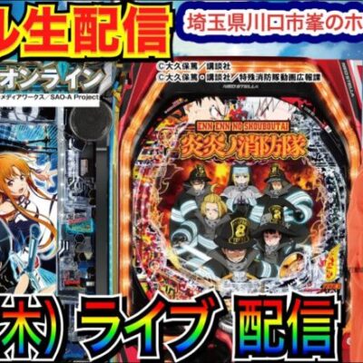 【ライブ実戦】  後半戦 炎炎ノ消防隊や他の機種で楽しむ！ プラス終了が目標！ in埼玉県川口市峯のホール【パチンコライブ】【パチ7】【せせりくん】