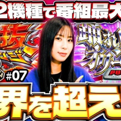 【橘リノが限界突破!?】黙ってコラえて！第7回《橘リノ》スマスロモンキーターンV［スマスロ・パチスロ・スロット］