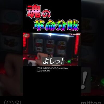 【あえての赤7】革命分岐の個人的な楽しみ方で追撃まで獲得しちゃった【田中くん第6回】 #Shorts