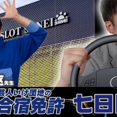 芸人いけ団地の合宿免許 7日目　講師:中野六区先生　講義内容:「生配信の極意」