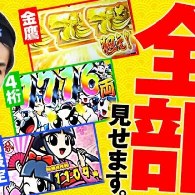 【金鷹伝説で金7ループ！もう止まらない】全ツッパ田中くん 第7回《田中逆回転》吉宗RISING［スマスロ・パチスロ・スロット］