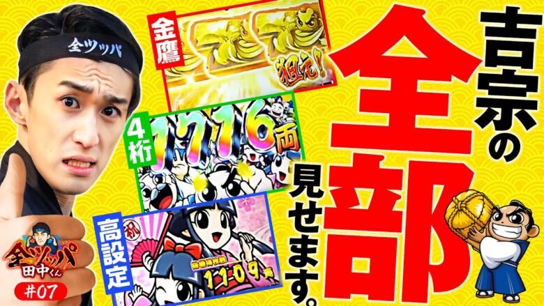 【金鷹伝説で金7ループ！もう止まらない】全ツッパ田中くん 第7回《田中逆回転》吉宗RISING［スマスロ・パチスロ・スロット］