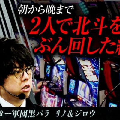 【スマスロ北斗の拳】黒バラ超極　第9話【ジロウ リノ】